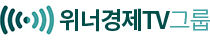 위너경제TV그룹